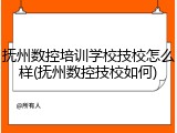 抚州数控培训学校技校怎么样(抚州数控技校如何)