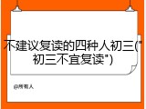 不建议复读的四种人初三("初三不宜复读")