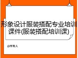 形象设计服装搭配专业培训课件(服装搭配培训课)