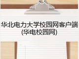 华北电力大学校园网客户端(华电校园网)