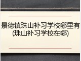 景德镇珠山补习学校哪里有(珠山补习学校在哪)