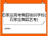 石家庄高考舞蹈培训学校(石家庄舞蹈艺考)