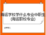 海运学校学什么专业中职生(海运职校专业)