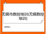 无锡市数控培训(无锡数控培训)