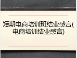 短期电商培训班结业感言(电商培训结业感言)