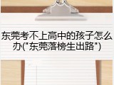 东莞考不上高中的孩子怎么办("东莞落榜生出路")