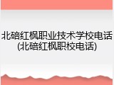 北碚红枫职业技术学校电话(北碚红枫职校电话)