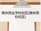 南京商业学校校区(南京商校校区)