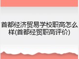 首都经济贸易学校职高怎么样(首都经贸职高评价)