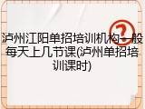 泸州江阳单招培训机构一般每天上几节课(泸州单招培训课时)