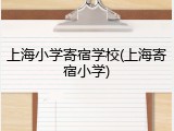 上海小学寄宿学校(上海寄宿小学)