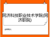 同济科技职业技术学院(同济职院)