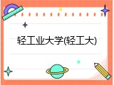 轻工业大学(轻工大)