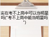 实在考不上高中可以当明星吗("考不上高中能当明星吗")