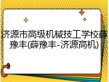 济源市高级机械技工学校薛豫丰(薛豫丰-济源高机)