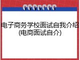 电子商务学校面试自我介绍(电商面试自介)