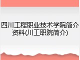 四川工程职业技术学院简介资料(川工职院简介)