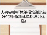 大兴安岭新林单招培训比较好的机构(新林单招培训优选)