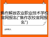 焦作解放农业职业技术学校官网报名("焦作农校官网报名")