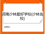 河南少林最好学校(少林名校)
