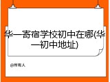 华一寄宿学校初中在哪(华一初中地址)
