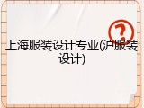 上海服装设计专业(沪服装设计)