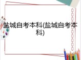 盐城自考本科(盐城自考本科)