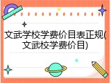 文武学校学费价目表正规(文武校学费价目)