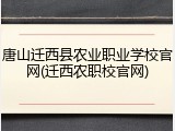 唐山迁西县农业职业学校官网(迁西农职校官网)