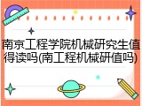 南京工程学院机械研究生值得读吗(南工程机械研值吗)
