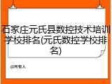 石家庄元氏县数控技术培训学校排名(元氏数控学校排名)