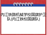 内江铁路机械学校国旗护卫队(内江铁校国旗队)