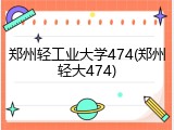 郑州轻工业大学474(郑州轻大474)