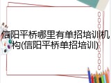 信阳平桥哪里有单招培训机构(信阳平桥单招培训)