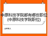 中原科技学院都有哪些职位(中原科技学院职位)