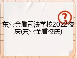 东营金盾司法学校2022校庆(东营金盾校庆)