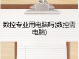 数控专业用电脑吗(数控需电脑)