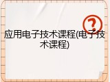应用电子技术课程(电子技术课程)