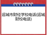 运城市财经学校电话(运城财校电话)