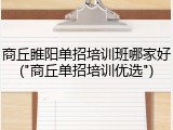 商丘睢阳单招培训班哪家好("商丘单招培训优选")