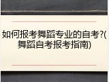如何报考舞蹈专业的自考?(舞蹈自考报考指南)