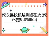叙永县挖机培训哪里有(叙永挖机培训点)