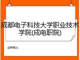 成都电子科技大学职业技术学院(成电职院)