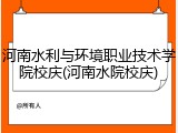 河南水利与环境职业技术学院校庆(河南水院校庆)