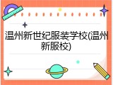 温州新世纪服装学校(温州新服校)