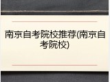 南京自考院校推荐(南京自考院校)