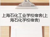 上海石化工业学校宿舍(上海石化学校宿舍)
