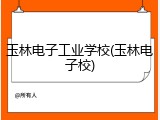 玉林电子工业学校(玉林电子校)