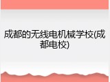 成都的无线电机械学校(成都电校)