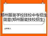 郑州服装学校技校中专招生简章(郑州服装技校招生)